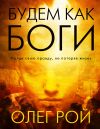 Книга Будем как боги автора Олег Рой