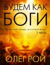 Книга Будем как боги. 1 часть автора Олег Рой