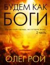 Книга Будем как боги. 2 часть автора Олег Рой