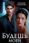 Книга Будешь моей автора Наталия Романова