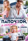 Книга Будешь моим папочкой, я сказала! автора Аня Васнецова