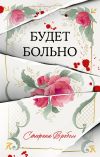 Книга Будет больно автора Стефани Вробель