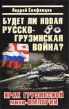Книга Будет ли новая русско-грузинская война? автора Андрей Епифанцев
