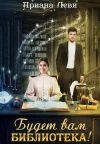 Книга Будет вам библиотека! автора Ариана Леви