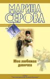 Книга Будет все, как ты захочешь! автора Марина Серова