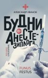 Книга Будни анестезиолога автора Александр Иванов