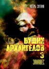 Обложка: Будни Архангелов – 3. Занавес