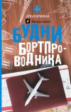 Книга Будни бортпроводника автора Илья Брижак