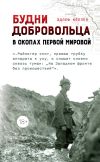 Книга Будни добровольца. В окопах Первой мировой автора Эдлеф Кёппен