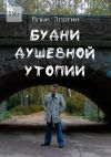 Книга Будни душевной утопии автора Алик Злотин