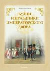Книга Будни и праздники императорского двора автора Леонид Выскочков