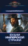 Книга Будни имперской стражи автора Матвей Курилкин