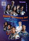 Книга Будни на планете Зот. Книга 1 «Прыжок в неизвестность» автора Татьяна Гопко