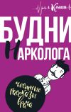 Книга Будни нарколога автора Александр Крыласов