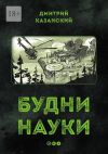 Книга Будни науки… автора Дмитрий Казанский