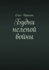 Книга Будни нелепой войны автора Олег Иралин