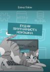 Книга Будни программиста Морокина. Рассказы автора Елена Гейли