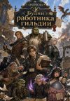 Обложка: Будни работника гильдии