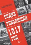 Книга Будни революции. 1917 год автора Андрей Светенко