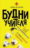 Книга Будни учителя автора Павел Астапов