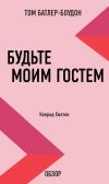 Книга Будьте моим гостем. Конрад Хилтон (обзор) автора Том Батлер-Боудон