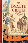 Книга Будьте святы автора Николай Посадский