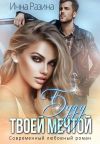 Книга Буду твоей мечтой автора Инна Разина