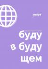 Книга Буду в будущем. Профориентационный марафон автора Дарина Попова