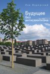 Книга Будущее без антисемитизма. Миниатюры на еврейскую (и не только) тему автора Лев Мадорский