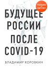 Книга Будущее России после Covid-19 автора Владимир Коровкин