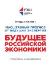 Книга Будущее российской экономики автора Коллектив авторов