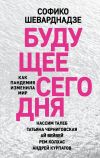 Книга Будущее сегодня. Как пандемия изменила мир автора Софико Шеварднадзе