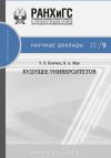 Книга Будущее университетов автора Татьяна Клячко