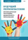Книга Будущий первоклассник. Инновационная программа дошкольного образования автора Ольга Зайцева