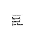 Книга Будущий военный флот России автора Руслан Ишалин