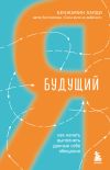 Книга Будущий я. Как начать выполнять данные себе обещания автора Бенжамин Харди