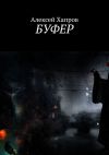 Книга Буфер автора Алексей Хапров