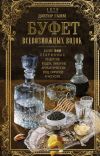 Книга Буфет всевозможных водок. Более 540 старинных рецептов водок, ликеров, ароматических вод, сиропов и уксусов автора Вильгельм Гамм