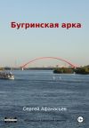 Книга Бугринская арка автора Сергей Афанасьев