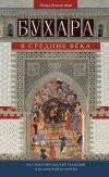 Книга Бухара в Средние века. На стыке персидских традиций и исламской культуры автора Ричард Фрай