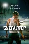 Книга Бухгалтер автора Андрей Московцев