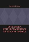 Книга Бухгалтер, или Несбывшиеся мечты счетовода автора Андрей Ильин
