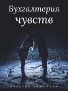 Книга Бухгалтерия чувств автора Валерия Симонова