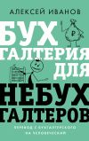 Книга Бухгалтерия для небухгалтеров. Перевод с бухгалтерского на человеческий автора Алексей Иванов