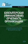 Книга Бухгалтерская (финансовая) отчетность организации автора Ольга Заббарова