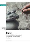 Книга Build. Неортодоксальное руководство по созданию стоящих вещей. Тони Фаделл. Саммари автора М. Иванов