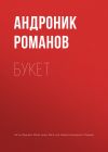Книга Букет автора Андроник Романов