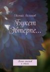 Книга Букет Эвтерпе… Венок сонетов и стихи автора Евгений БЕЛЯКОВ