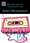 Книга Букет Миллениала автора Ярослав Солонин