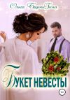 Книга Букет невесты автора Ольга Бруснигина